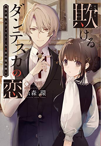 椅子職人ヴィクトール&杏の怪奇録