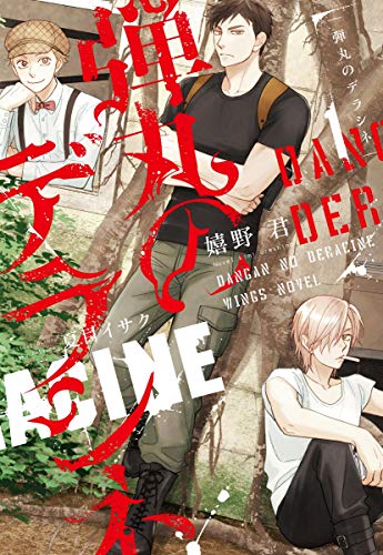 弾丸のデラシネ