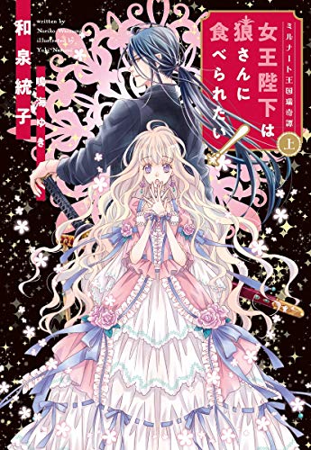 ミルナート王国瑞奇譚