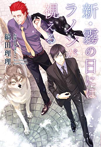 霧の日にはラノンが視える