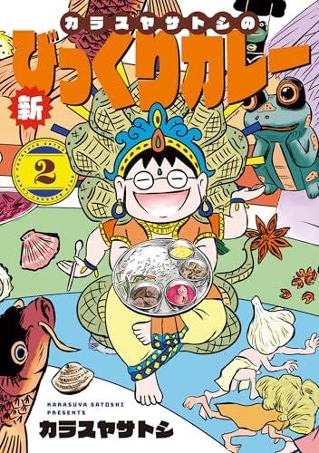 カラスヤサトシの新びっくりカレー 2巻