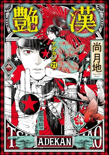 艶漢（アデカン） 21巻