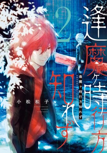逢魔ヶ時行方知れず 2巻