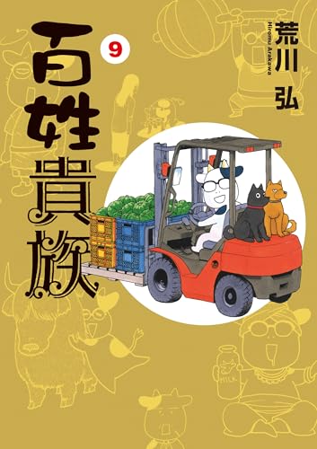 百姓貴族 9巻