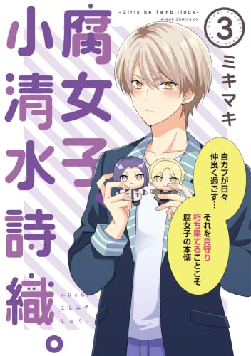 腐女子、小清水詩織。―GirlsbeTambitious― 3巻