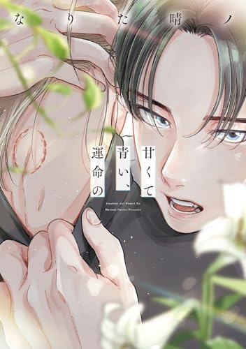 甘くて青い、運命の