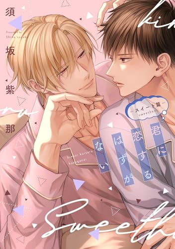 君に恋するはずがない ―スイート篇―