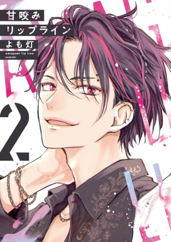甘咬みリップライン 2巻