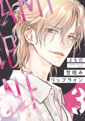 甘咬みリップライン 3巻