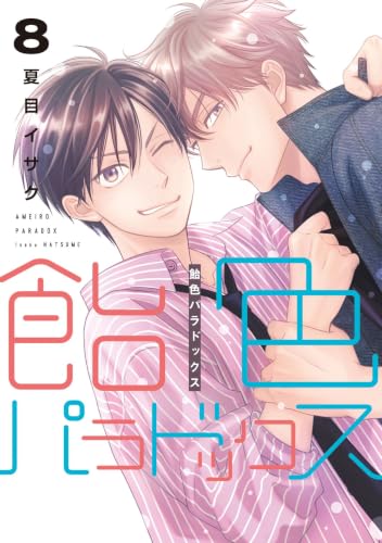 飴色パラドックス 8巻 《完》