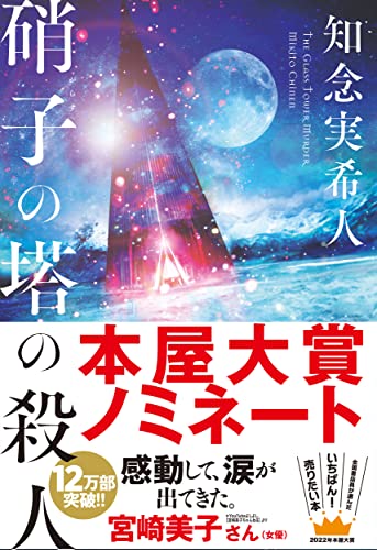 硝子の塔の殺人 - 知念実希人