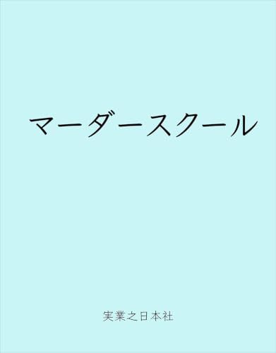 マーダースクール - 五十嵐貴久