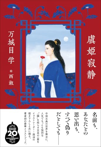 虞姫寂静 - 万城目学