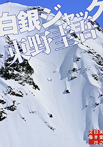 白銀ジャック - 東野圭吾