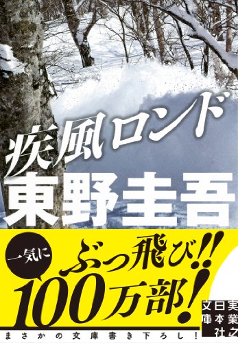 疾風ロンド - 東野圭吾