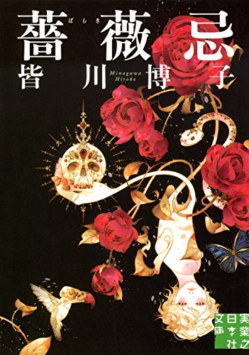 薔薇忌 - 皆川博子