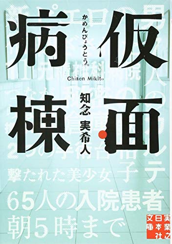 仮面病棟 - 知念実希人