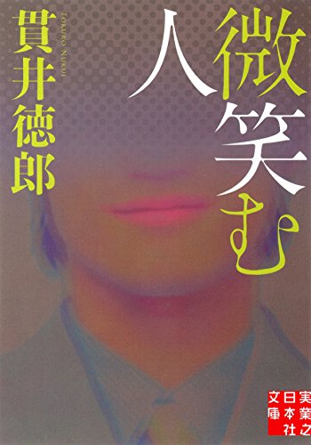 微笑む人 - 貫井徳郎
