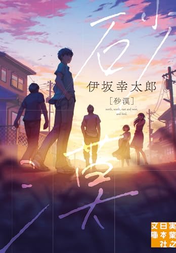 砂漠 - 伊坂幸太郎
