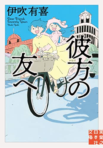 彼方の友へ - 伊吹有喜