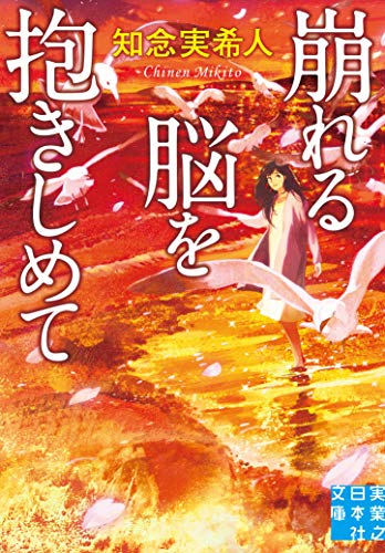 崩れる脳を抱きしめて - 知念実希人