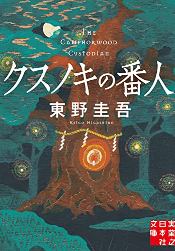 クスノキの番人 - 東野圭吾