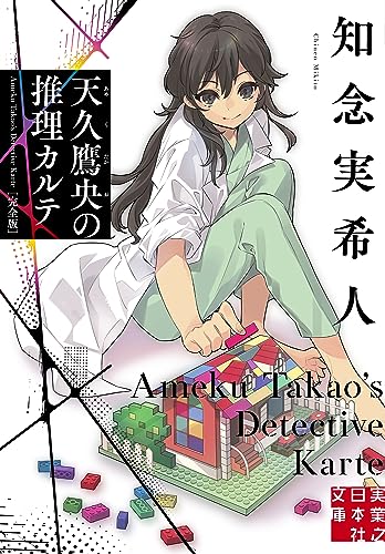 天久鷹央の推理カルテ 完全版 - 知念実希人