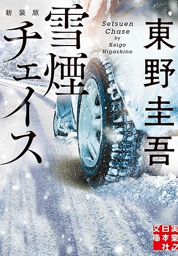 雪煙チェイス 新装版 - 東野圭吾