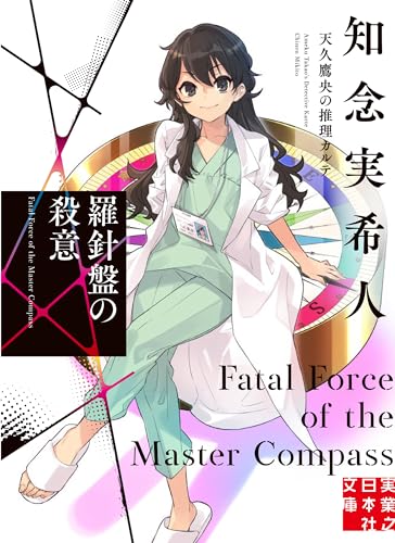 羅針盤の殺意 天久鷹央の推理カルテ - 知念実希人