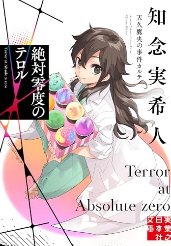 絶対零度のテロル 天久鷹央の事件カルテ - 知念実希人
