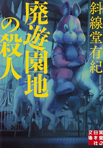 廃遊園地の殺人 - 斜線堂有紀