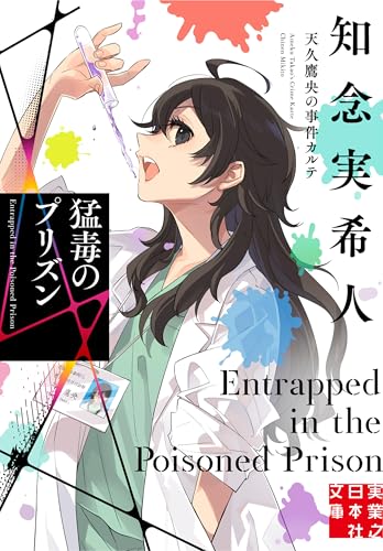 猛毒のプリズン 天久鷹央の事件カルテ - 知念実希人