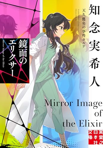 鏡面のエリクサー 天久鷹央の事件カルテ - 知念実希人