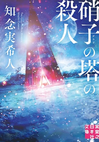 硝子の塔の殺人 - 知念実希人
