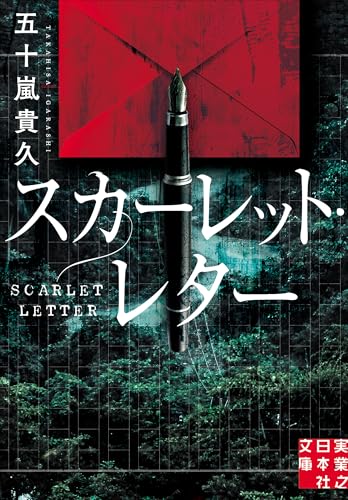スカーレット・レター - 五十嵐貴久