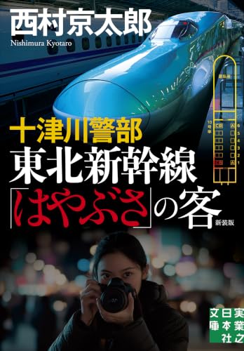 十津川警部 東北新幹線「はやぶさ」の客 新装版 - 西村京太郎