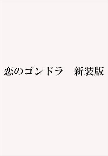 恋のゴンドラ 新装版 - 東野圭吾
