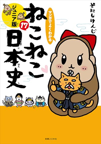 マンガでよくわかるねこねこ日本史ジュニア版 17巻