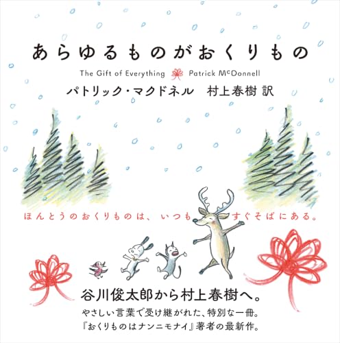 あらゆるものがおくりもの - パトリック・マクドネル 作/村上春樹 訳