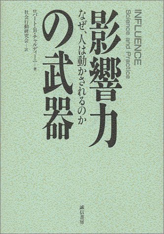 影響力の武器 : なぜ、人は動かされるのか
