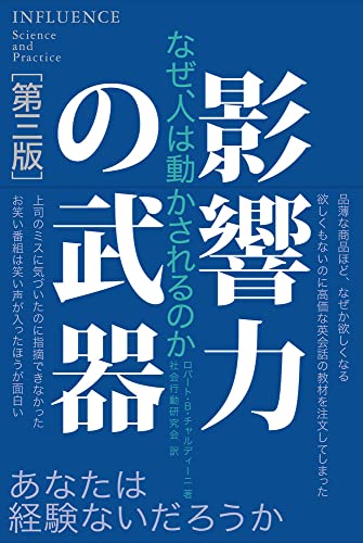 影響力の武器 なぜ、人は動かされるのか