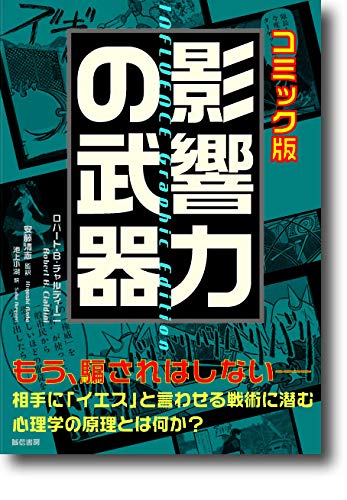 影響力の武器 : コミック版