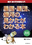 星雲・星団、銀河の見かたがわかる本 (藤井旭の天体観測入門)