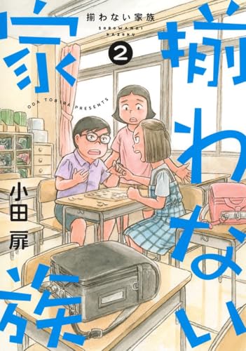 揃わない家族 2巻