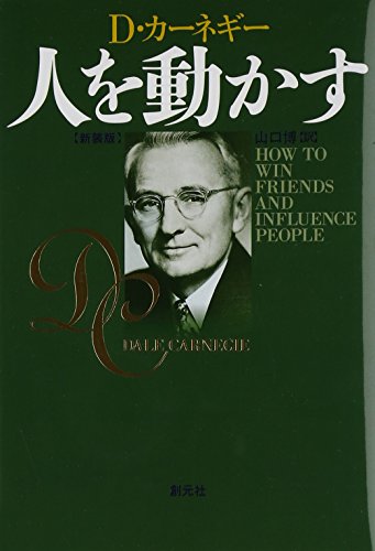 人を動かす - D・カーネギー