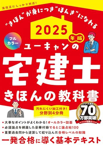 ユーキャンの宅建士 きほんの教科書 2025年版