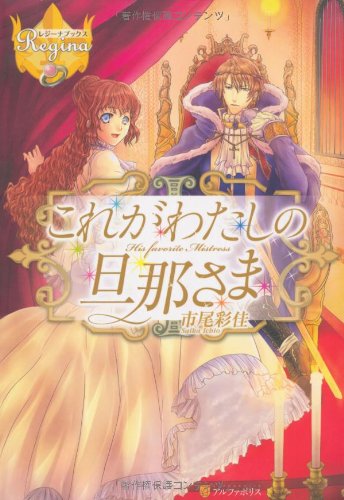 これがわたしの旦那さま