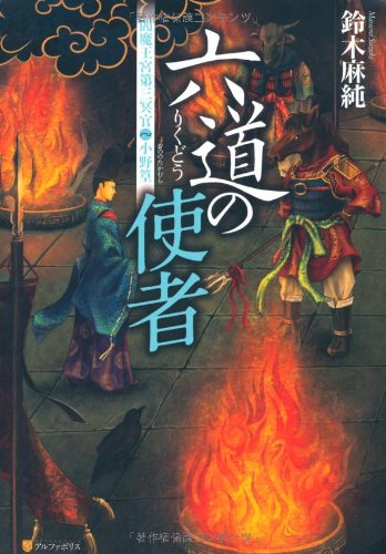 六道の使者 閻魔王宮第三冥官・小野篁