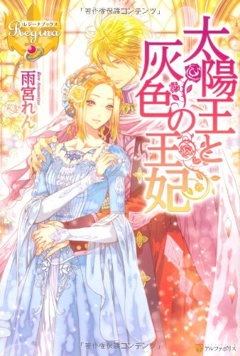 太陽王と灰色の王妃