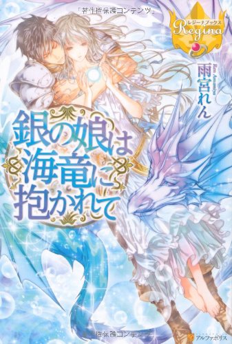 銀の娘は海竜に抱かれて